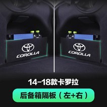 토요타 코롤라 트렁크 칸막이 수납함 개조 자동차 인테리어 용품 대전에 적용, 12 14-18모델 코롤라【좌+우两片】칸막이 두껍게