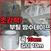 초강력 부틸 방수 테이프 천막 지붕 누수 시멘트 바닥 배관 파이프 건축용 폭 10cm, 1개