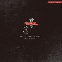 신영미디어 새책-스테이책터 [금지된 장난] -신영미디어-이수 지음-한국 로맨스소설-20140722 출간-판형 128x188(B6), 금지된 장난