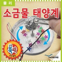 일음쇼핑^*m실험뚝딱 소금물 태양계 5인세트 학생과학 용교구 가정용 초등 용과학일medi*^, ab^^선택없는