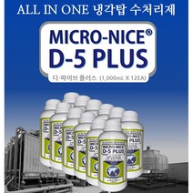 식물유래 성분 냉각탑 수처리제 마이크로 나이스 디-파이브 플러스 1L X 12EA 스케일 제거/방지제 조류 슬라임 억제제