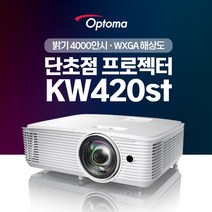 옵토마 단초점 KW420st WXGA 4000안시 HD급 가정용 사무실 회의용 강의실 교회용 홍보용 영화용 학원용 빔프로젝터