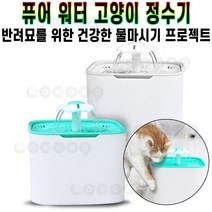 퓨어워터 고양이 정수기 애완 동물 급수기 깨끗한 물 그릇 물통 3중필터 수류 조절 저소음 수중모터 음수대 추천 후기 [로코스샵 홈쇼핑], [로코스샵]퓨.어.워.터.정.수.기_화이트
