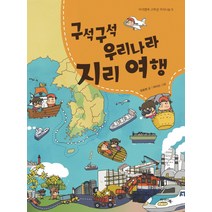 구석구석 우리나라 지리 여행, 아이앤북