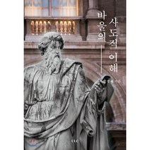 바울의 사도직 이해, CLC(기독교문서선교회)