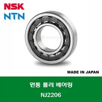 NJ2206 NJ2206W 일제 NSK NTN 원통 롤러 베어링 CYLINDRICAL ROLLER BEARING 내경 30MM, 1개