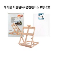 아트메이트 원목 그림받침대 야외 미술 접이식 휴대용 테이블 이젤 면천캔버스 P형 6호 세트