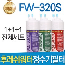 필터탑스 후레쉬워터 FW-320S 고품질 정수기필터 호환, 선택1 - 전체구성세트(1+1+1=3개)
