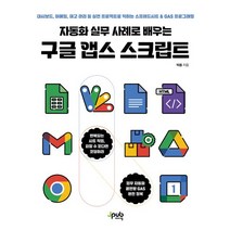 자동화 실무 사례로 배우는 구글 앱스 스크립트:대시보드 이메일 재고 관리 등 실전 프로젝트로 익히는 스프레드시트 & GAS 프로그래밍, 제이펍, 자동화 실무 사례로 배우는 구글 앱스 스크립트, 박용(저),제이펍,(역)제이펍,(그림)제이펍
