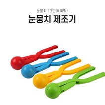 [랜덤색상] 겨울 눈뭉치 눈싸움 스노우볼 틀 제조기 메이커 [Winter Snow Ball Maker Random Color]