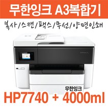 HP 7740 무한 A3팩스복합기 잉크800ml포함 잉크젯 복합기, HP7740+프리옵션 무한잉크4000ml