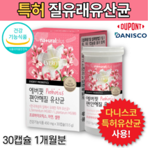 미국 식약처 인증 듀퐁 듀폰 다니스코 50억 CFU 보장 유산균 올리고당 식물성 캡슐 여성 전 용 아연 질 유래 균 특허 유산균 장내 면역 유익균 증식 알약 모양 약1개월분