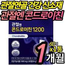 식 약 처 인증 관절엔 콘트레이친 1200 정품 1일 섭취량 100% 함유 지성 콘도로 콘드로 이친 1200 소 연골 캡슐 관절 건강 도움 콘드로친 무릎 손가락 남성 여성, 60정 X 1통 (1개월분)