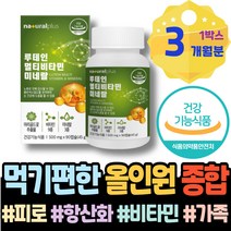 온가족 입맛없을때 90대 천연 증강 효과 피로 남녀 야근 남성 종합영양제 여성멀티비타민 홈쇼핑 할머니 노인 비타민 번아웃 종합영양제추천 멀티비타민 추천 멀티 스트레스 어머이날선물