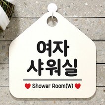 [KT알파쇼핑]여자샤워실 사무실문패 매장안내판-흰색, 문구색상-블랙_W67B695