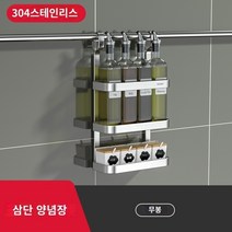 주방 304 스테인레스 스틸 주방 랙 교수형 막대 벽걸이 형 조미료 칼 젓가락 보관 용품 가정용 대형 선반, O.모델 304: 3단 양념 랙(막대 없음)