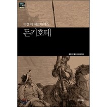 돈키호테, 미겔 데 세르반테스 저/붉은여우 역, 지식의숲