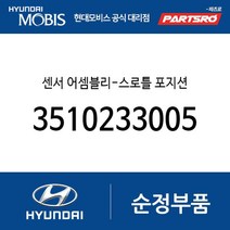 센서 어셈블리-스로틀 포지션 (3510233005) 엘란트라 쏘나타 갤로퍼 싼타모