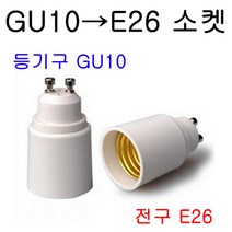지구상의 모든 변환소켓/연장소켓/특수소켓 ~~ 총망라, 23-2. GU10-E26