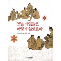 [개똥이네][중고-최상] 옛날사람들은어떻게살았을까