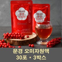 오미자원액 문경오미자 오미자열매 추출물 추출액 엑기스 농축액 진액 즙 주스 음료 국산 효능, 3박스, 30포