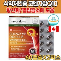 식약처 인증 캐나다 직수입 코앤자 코큐텐 코엔자임 큐텐 Q텐 Q10 COQ10 고큐텐 비타민A 비타민C 비타민E 셀렌 항산화 혈압 감소 도움 여자 여성 남자 남성 영양제, 60캡슐X2박스(4개월분)