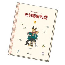 환생동물학교 2, 없음
