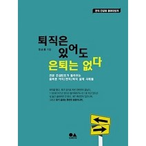 [개똥이네][중고-상] 퇴직은 있어도 은퇴는 없다