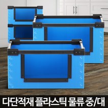BUyuS창고보관 대형플라스틱 적재박스 단프라제작 운반 물류 이사포장굿딜 브이숍, 물류 중 파랑, 1개