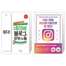 된다 네이버 블로그 상위 노출 + 나는 매일 인스타그램으로 돈 번다 [세트상품]
