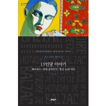 13인당 이야기:페라귀스 랑제 공작부인 황금 눈의 여인, 문학동네, 오노레 드 발자크 저/송기정 역