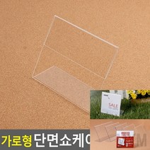 마이몰12 가로 단면 쇼케이스 120X100MM 커피숍쇼케이스 투명아크릴명패