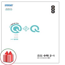 선물+2023년 우공비Q+Q 중등 수학 2-1 발전편 중학, 중등2학년