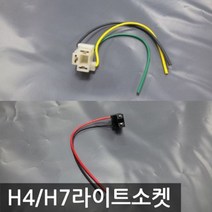 DIY용품 H4/H7라이트소켓 차량용 전조등 안개등소켓