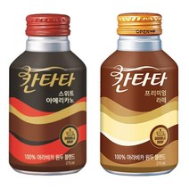 칸타타 275ml (아메리카노(24캔) + 프리미엄라떼(24캔)), 48캔