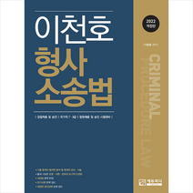 에듀피디 2021 이천호 형사소송법 (8판) 스프링제본 2권 (교환&반품불가)