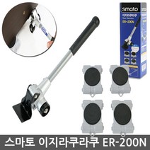 스마토 이지라쿠라쿠 ER-200N 가구 가전 화분이동 100Kg가능 리프터