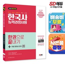 2023 PASSCODE 한국사능력검정시험 한권으로 끝내기 심화(1 2 3급)+무료 동영상