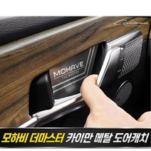 모하비 더마스터 메탈 도어캐치 플레이트 4pcs, 없음