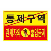통제구역 관계자외 출입금지 5302 300X200X2 포멕스 아트사인, 단품, 단품