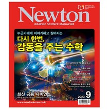 Newton 뉴턴 2023.9 - 아이뉴턴