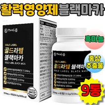 초고함량 골드라벨 블랙마카 젤라틴화분말 천연활력 영양제 시트룰린 아르기닌 피로회복 자양강장 마카아르기닌 남성강화, 9통, 60정