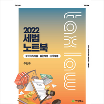 세경북스 2022 세법노트북 부가가치세법 법인세법 소득세법 (제9판) +미니수첩제공