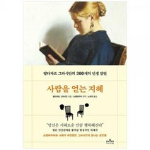 [하나북]사람을 얻는 지혜(특별한정보급판) :발타자르 그라시안의 300개의 인생 잠언