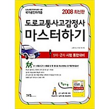 도로교통사고감정사 마스터하기 - 1.2차 시험 통합대비 (2008년 최신판), 시스컴