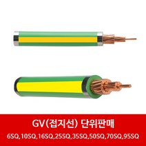접지선 TFR-GV 전선 절단 2.5SQ 4SQ 6SQ 10SQ 16SQ