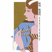 웅진북센 보석목걸이 어떤정열달빛어느미망인후회행복첫눈 6 루캣유어셀프, One color | One Size@1