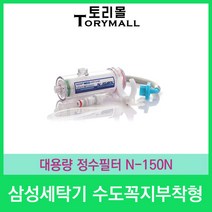 세탁기 수도꼭지부착형(삼성) 대용량 정수필터 N-150N