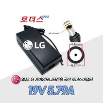LG 게이밍모니터 27GP950 27GP950-B 34UC98 34UC98-W 34CB98 34CB98-B 전용19V 5.79A 5A 국산로더스어댑터, 1개, 어댑터+3구 각파워코드1.0M