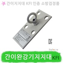 간이완강기지지대 KFI 간이 완강기설치대 소방 거치대